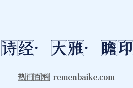 诗经·大雅·瞻印是什么意思的图片